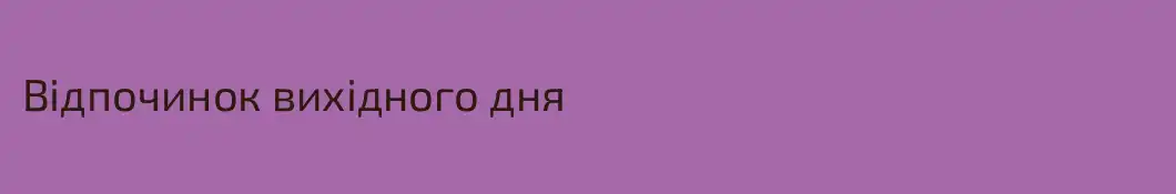 Вiдпочинок вихідного дня